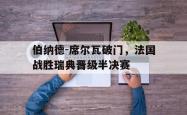 开云下载-伯纳德-席尔瓦破门，法国战胜瑞典晋级半决赛的简单介绍