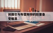 开云体育APP下载-将图尔与布雷斯特的较量备受瞩目
