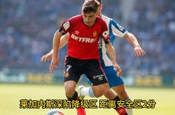 开云官网-关于莱加内斯遭遇不敌，保级形势严峻的信息