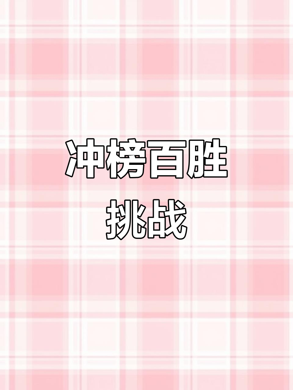 阿尔巴塞特实现连胜，向前冲刺