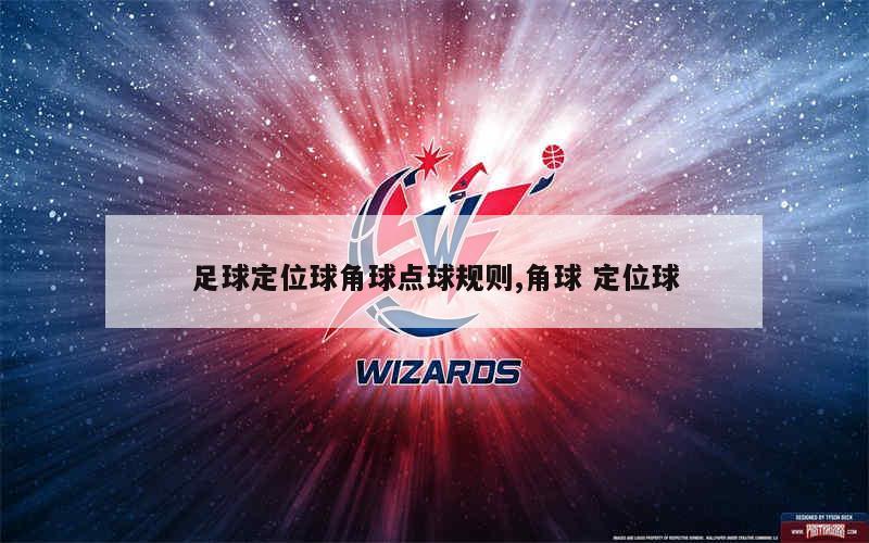 角球定位球得分频频，球队训练成果显著的简单介绍