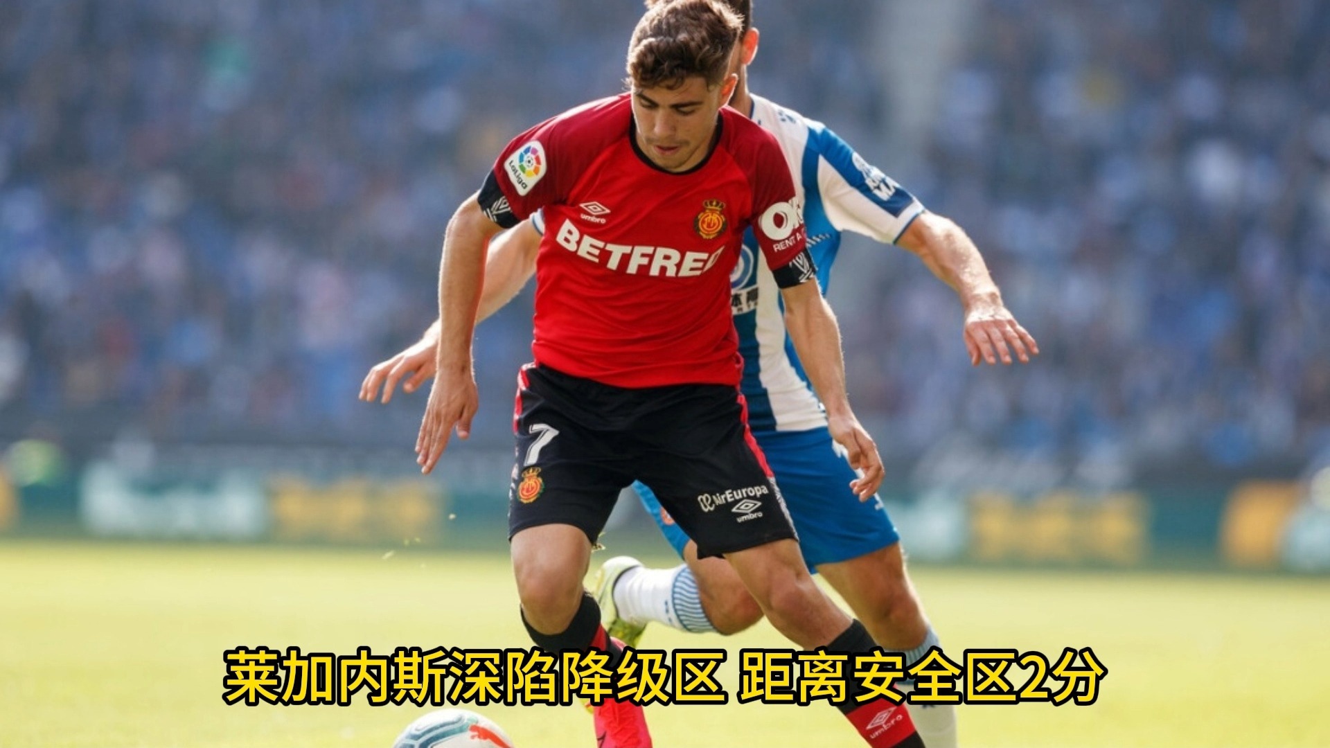 关于莱加内斯遭遇不敌,保级形势严峻的信息 关于莱加内斯遭遇不敌,保级形势严峻的信息