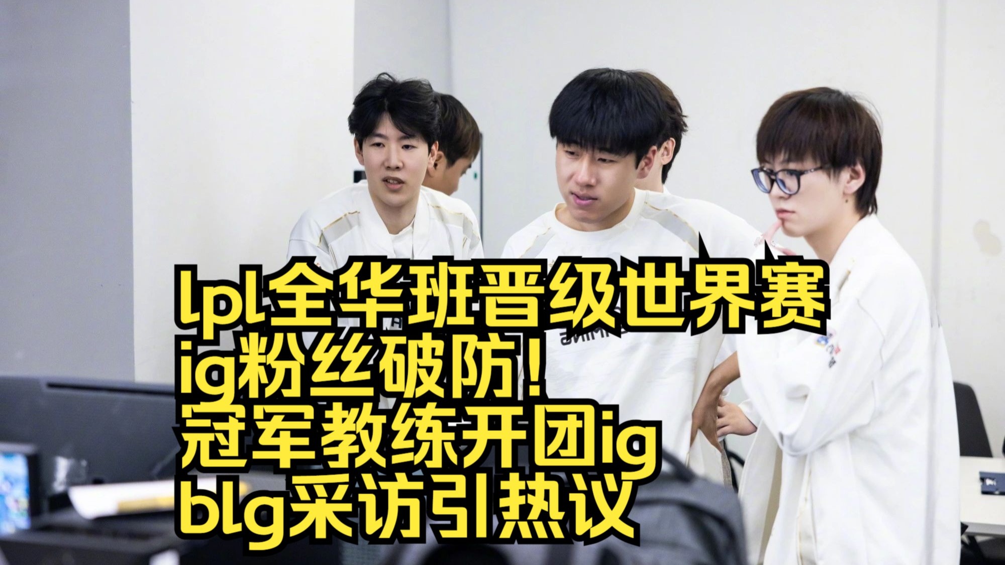 关于全球热议！LPL场外八卦引关注的信息